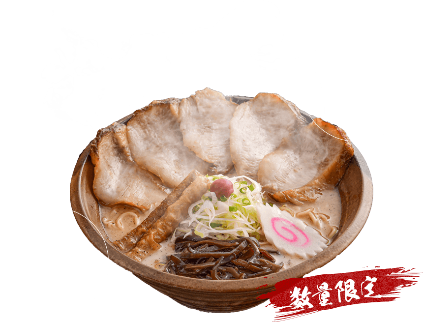数量限定のしお特上チャーシュー麺