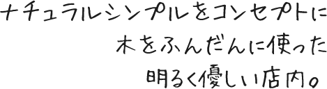 明るくてキレイ！ファミリーのお客様も多いので一人ご飯が逃げてなメンズや女性一人でも入りやすい！