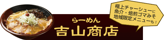らーめん吉山商店公式サイトへのリンク
