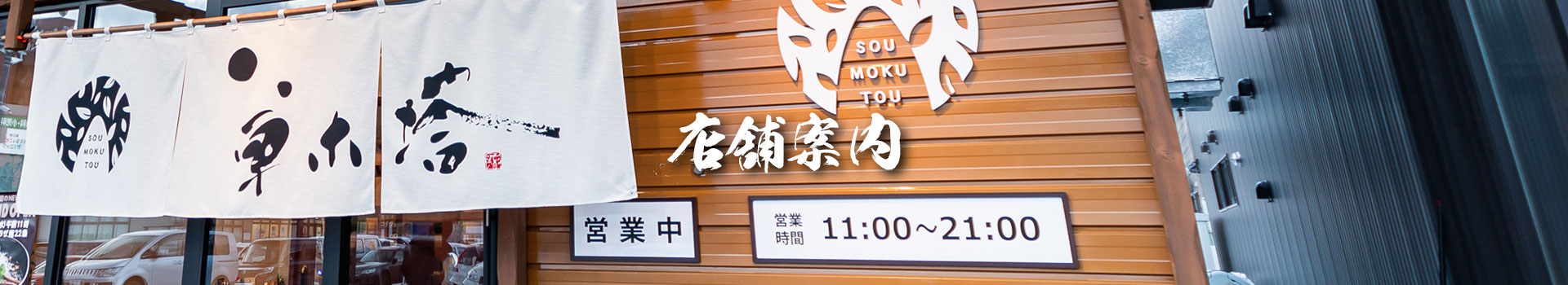 草木塔のショップ情報