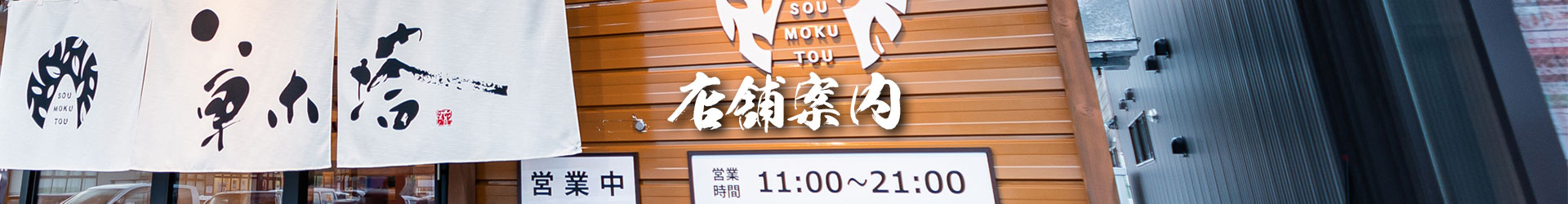 草木塔の店舗案内