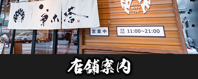 草木塔のshop infomation